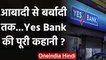 Yes Bank Crisis: भरोसेमंद यस बैंक कैसे देखते ही देखते हो गया बर्बाद, जानिए | वनइंडिया हिंदी