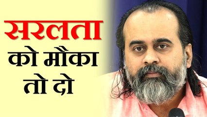 सरलता को मौका तो दो || आचार्य प्रशांत (2018)