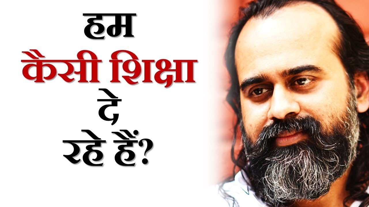 हम कैसी शिक्षा दे रहे हैं? || आचार्य प्रशांत, युवाओं के संग (2013)