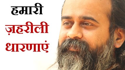 हमारी ज़हरीली धारणाएं || आचार्य प्रशांत, युवाओं के संग (2012)