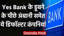 Yes Bank Crisis: Ambani समेत इन बड़ी डिफॉल्टर कंपनियों पर हजारों करोड़ बकाया | वनइंडिया हिंदी