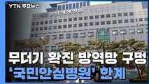 한계 드러난 '국민안심병원'...환자 불안↑ / YTN