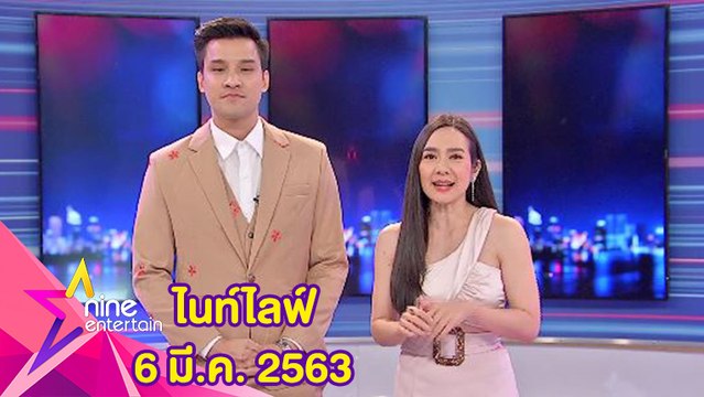 รายการไนน์เอ็นเตอร์เทนไนท์ไลฟ์ 6 มีนาคม 2563