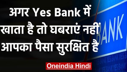 Yes Bank Crisis RBI: नहीं डूबेगा खाताधारकों का पैसा, जानिए आपका पैसा कितना सुरक्षित | वनइंडिया हिंदी