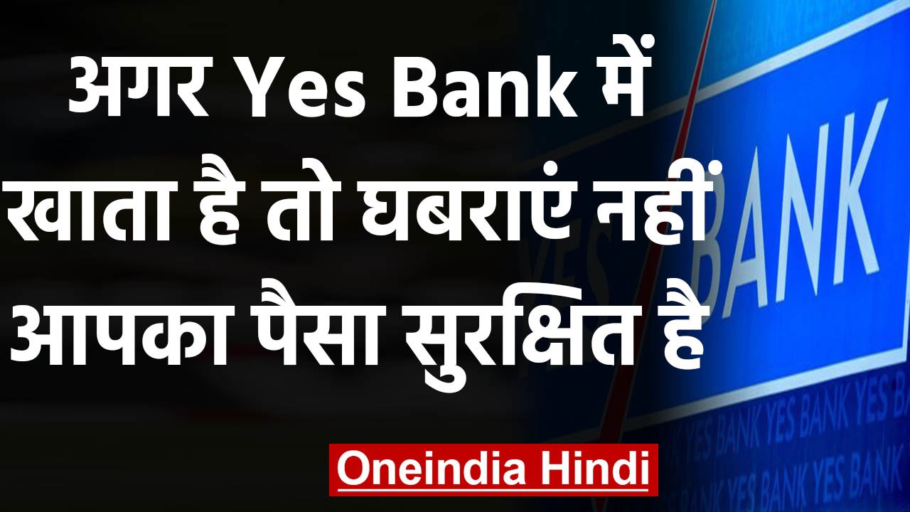 Yes Bank Crisis RBI: नहीं डूबेगा खाताधारकों का पैसा, जानिए आपका पैसा कितना सुरक्षित | वनइंडिया हिंदी