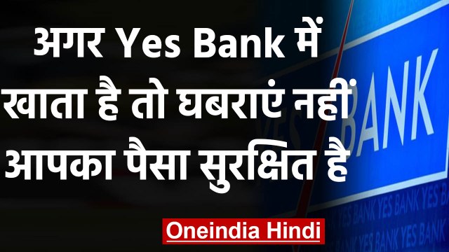 Yes Bank Crisis RBI: नहीं डूबेगा खाताधारकों का पैसा, जानिए आपका पैसा कितना सुरक्षित | वनइंडिया हिंदी