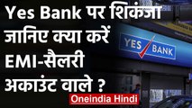 Yes Bank Crisis: क्या करें EMI और Salary Account वाले, जानिए कैसे निकालें बड़ी रकम? | वनइंडिया हिंदी