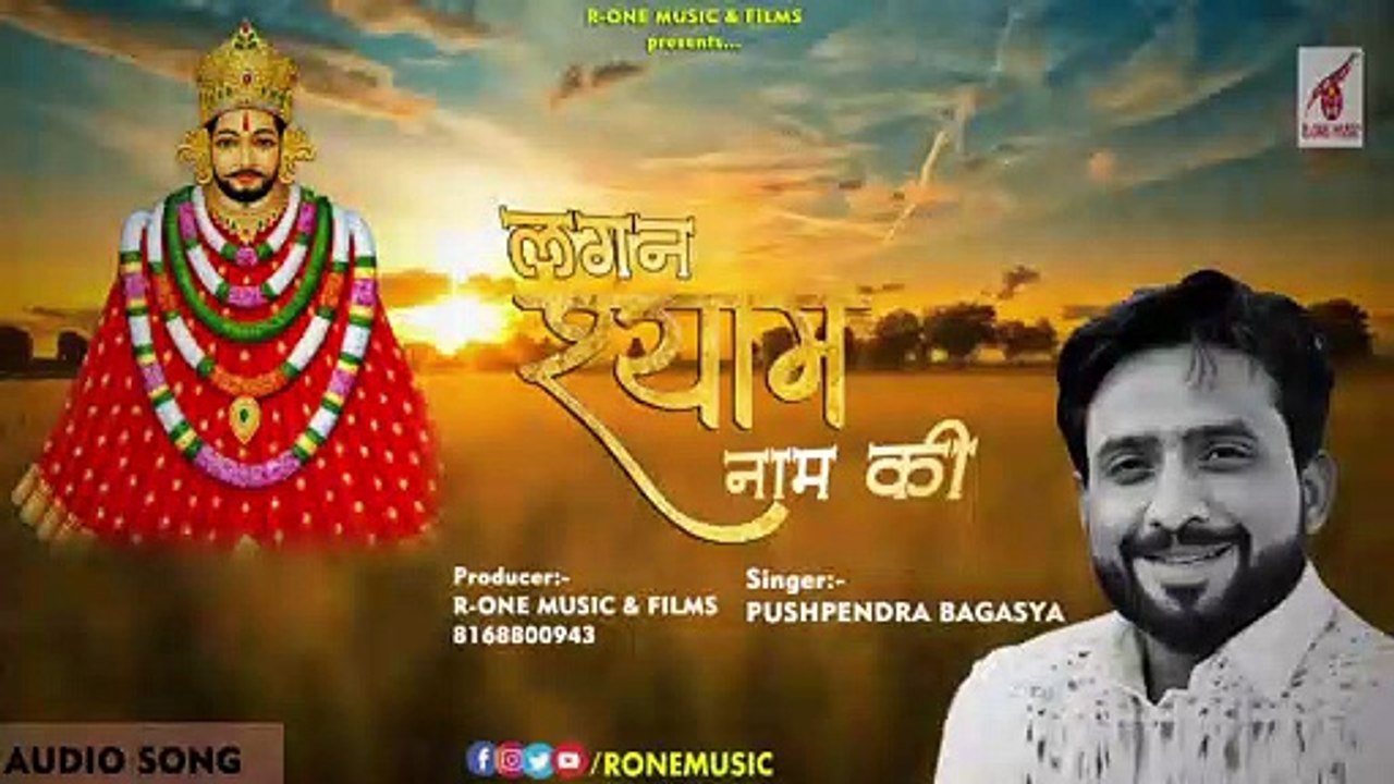 Lagan Lagi Shyam Naam Ki, New Khatu Shyam Bhajan, Pushpendra Bagasya, R-One Music