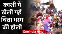 Varanasi Holi: Manikarnika Ghat पर खेली गई चिता की भस्‍म होली | वनइंडिया हिंदी