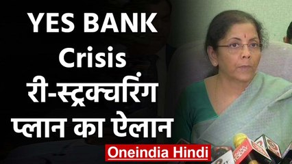 YES BANK Crisis: Re-structuring Plan का हुआ ऐलान, गड़बड़ी करने वाले की होगी पहचान | वनइंडिया हिंदी