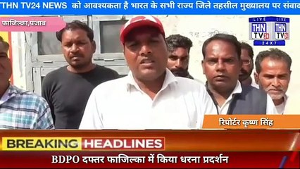 THN TV24 05 मनरेगा मजदूरों व् सीपीआई कार्यकर्ताओं ने BDPO दफ्तर फाजिल्का में किया धरना प्रदर्शन