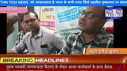 THN TV24 05पुरुष नसबंदी जागरूकता फैलाएं के लेकर आशा कार्यकर्ता के साथ बैठक किया