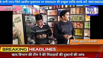 THN TV24 05 खाद विभाग की टीम ने मिठाइयों की दुकानों का किया निरीक्षण