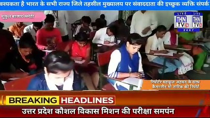 THN TV24 05 उत्तर प्रदेश कौशल विकास मिशन की परीक्षा समपंन