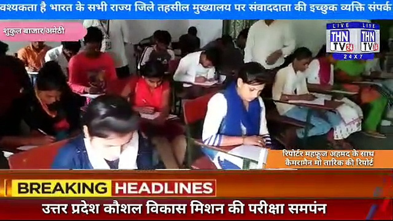 THN TV24 05 उत्तर प्रदेश कौशल विकास मिशन की परीक्षा समपंन