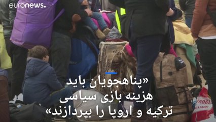 سرگردانی پناهجویان در مرز ترکیه با یونان پس از خشونت‌های اخیر