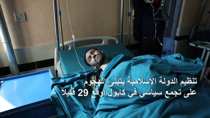 تنظيم الدولة الإسلامية يتبنى الهجوم على تجمع سياسي في كابول أوقع 29 قتيلاً