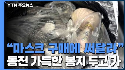 "마스크 구매에 써달라" 검은 비닐봉지에 동전 가득 / YTN