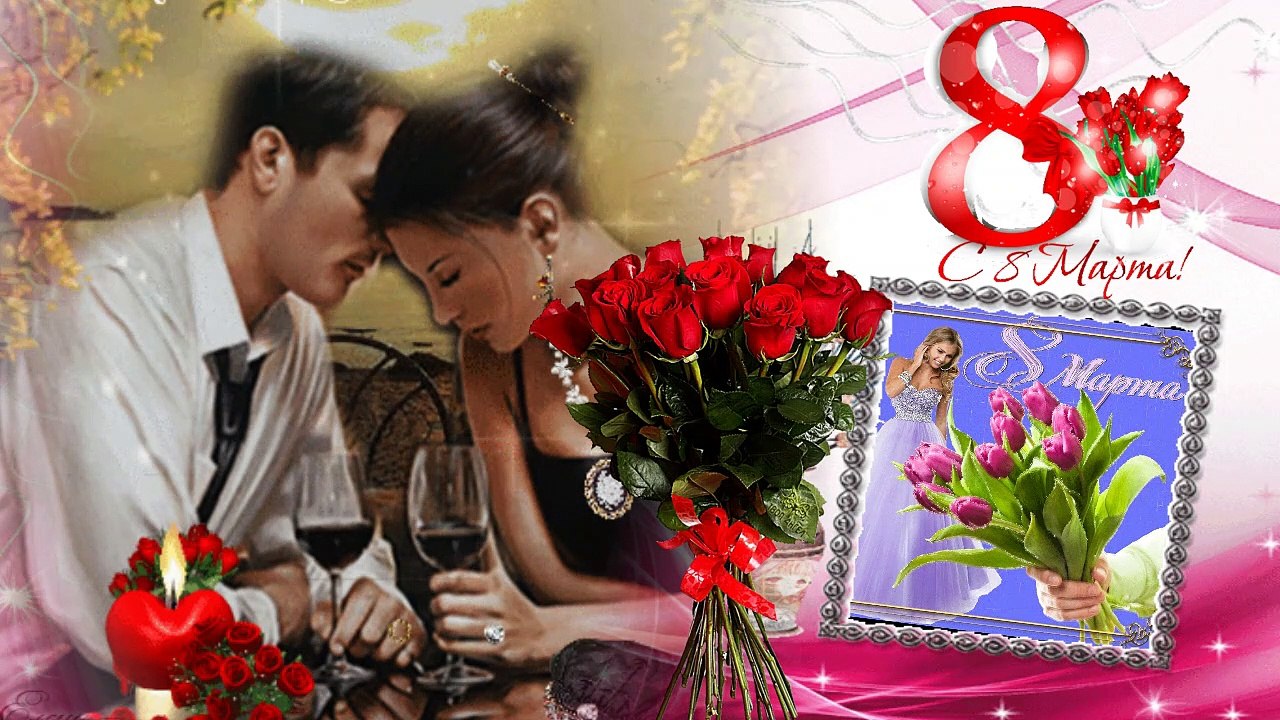 8 Марта С Международным Женским Днем
