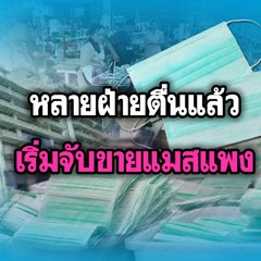 หลายฝ่ายตื่นแล้ว เริ่มจับขายแมสแพง | Morning Brief 7 มี.ค.63