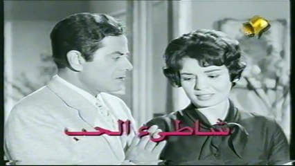 فيلم شاطيء الحب 1961 بطولة فريد الأطرش و سكيرة أحمد الجزء الثاني