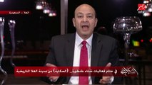 عمرو أديب يكشف تفاصيل هجوم السعودية على إيران بسبب كورونا وحقيقة تعمد نشر الفيروس