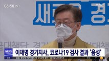 이재명 경기지사, 코로나19 검사 결과 '음성'
