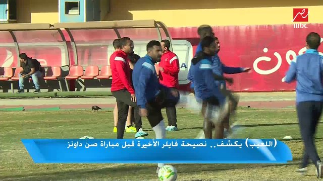 (اللعيب) يكشف.. نصيحة فايلر الأخيرة قبل مباراة صن داونز