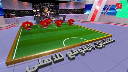 التشكيل المتوقع للأهلي أمام صن داونز