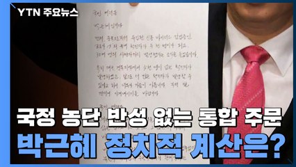 국정 농단 반성 없는 통합 주문, 박근혜 정치적 계산은? / YTN
