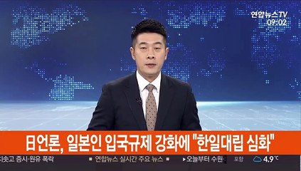 日언론, 일본인 입국규제 강화에 "한일대립 심화"