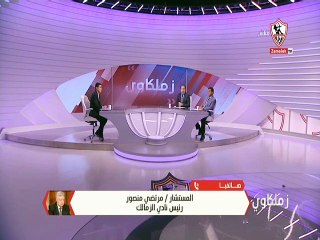 مداخلة مرتضى منصور 6 مارس 2020