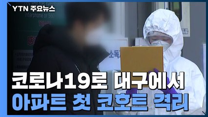 대구에서 아파트 단지 전체 '코호트 격리'...코로나19 사태 이후 처음 / YTN