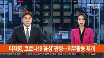이재명 경기지사 코로나19 '음성' 판정…외부활동 재개