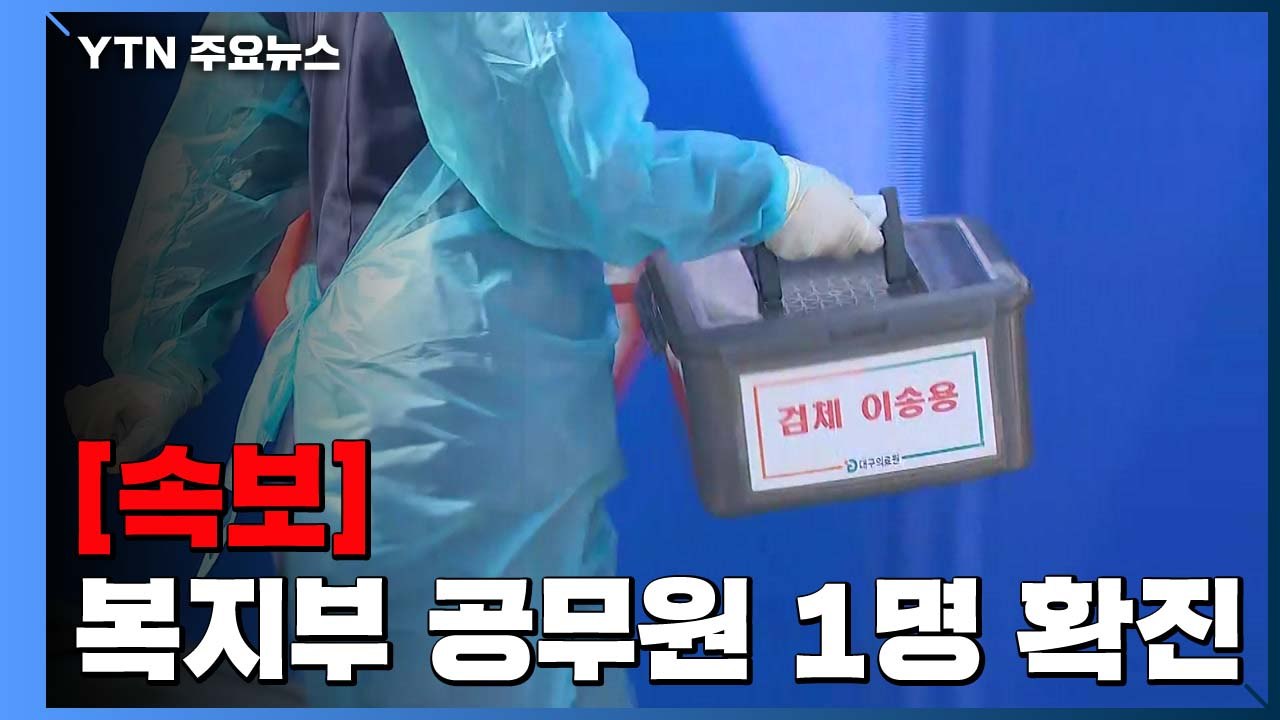 [속보] 보건복지부 소속 공무원 1명 확진...현재 역학 조사 중 / YTN