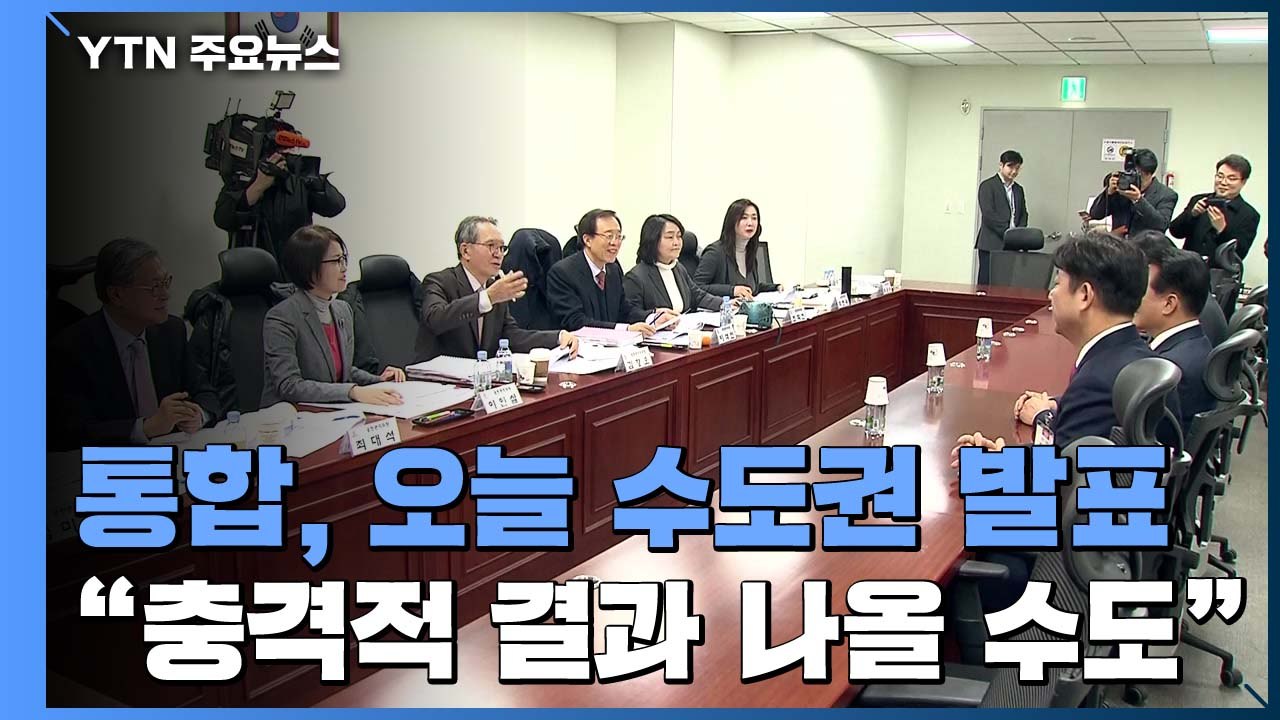 통합당, TK 물갈이 이어 수도권 발표...與, 내일 비례정당 결론 / YTN