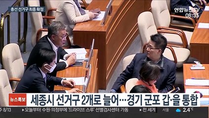 선거구 획정안 본회의 통과…세종 분구·군포 통합
