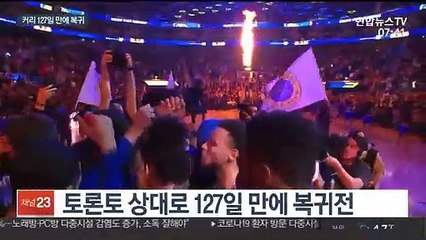 [미 프로농구] 커리가 돌아왔다…복귀전에서 23점 활약