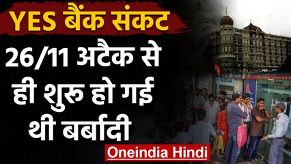 Yes Bank Crisis: 26/11 attack से ही शुरू हो गई थी येस बैंक की बर्बादी की कहानी | वनइंडिया हिंदी