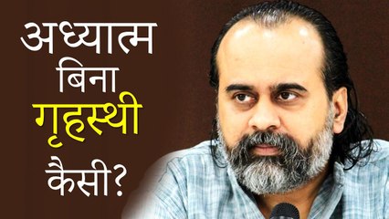 अध्यात्म बिना गृहस्थी चला कैसे लेते हो? || आचार्य प्रशांत (2019)