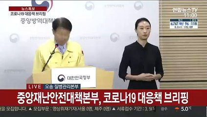 [현장연결] 중앙재난안전대책본부, 코로나19 대응책 브리핑