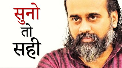 सुनो तो सही || आचार्य प्रशांत (2017)