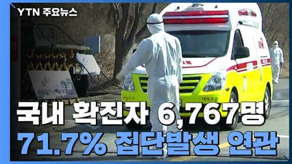 "확진자 6,767명으로 늘어" 코로나19 공식 집계 상황 / YTN