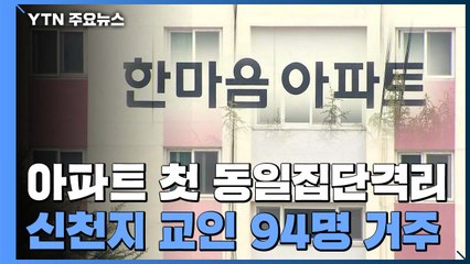 "입주자 142명 중 94명이 신천지" 대구 코호트 격리 아파트 상황 / YTN