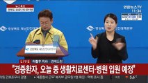 [현장연결] 경북 확진자 1천명 육박…복지시설서 잇단 집단 감염