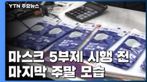 '마스크 5부제' 시행 전 마지막 주말 풍경 / YTN