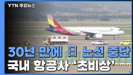 30년 만에 日노선 전면 중단...국내 항공사 '초비상' / YTN