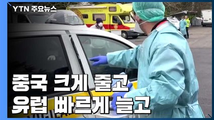 중국, 확진자 수 크게 줄어...중동·유럽은 빠른 확산세 / YTN
