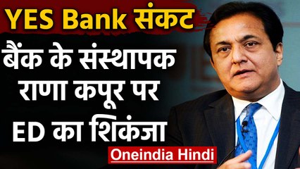 Yes Bank CrisiS:Rana Kapoor के खिलाफ LookOut Notice,Mumbai में ED ने मारा छापा | वनइंडिया हिंदी