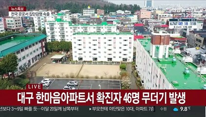 대구 아파트 첫 코호트 격리…46명 확진